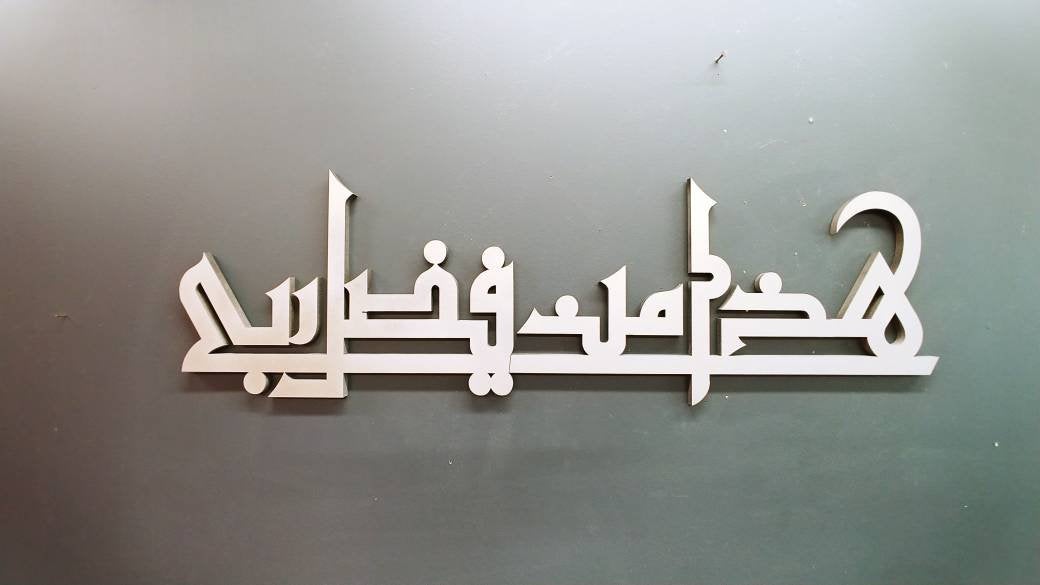 Contemporary Islamic Art - Haza Min Fazal-e-Rabbi Kufic style- Islamic gift - Muslim Art