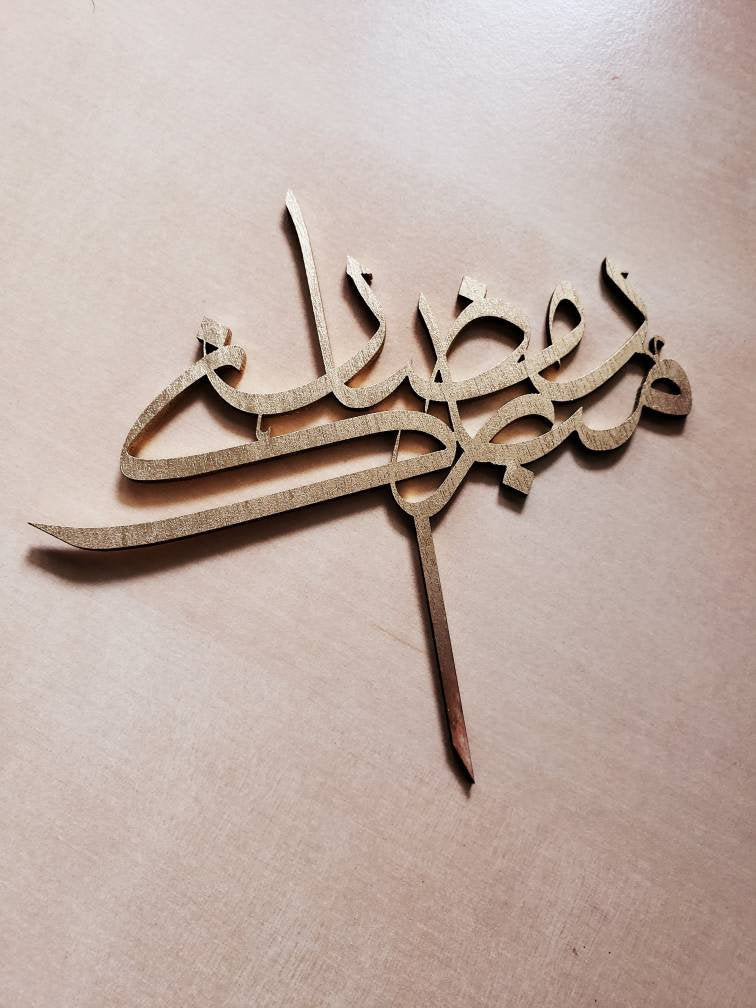 Ramadan Mubarak Cake topper in Arabic
