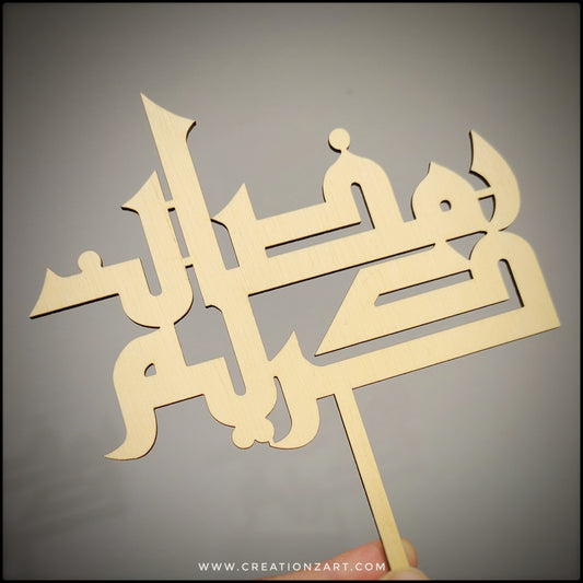 Ramadan Kareem Cake topper in Kufic Arabic style