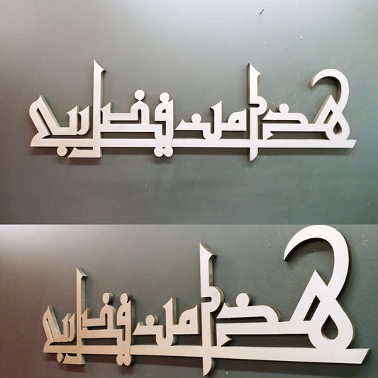 Contemporary Islamic Art - Haza Min Fazal-e-Rabbi Kufic style- Islamic gift - Muslim Art