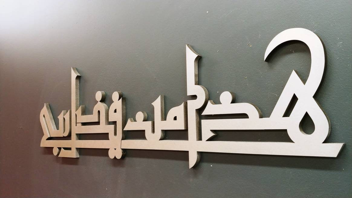 Contemporary Islamic Art - Haza Min Fazal-e-Rabbi Kufic style- Islamic gift - Muslim Art