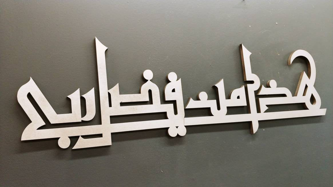 Contemporary Islamic Art - Haza Min Fazal-e-Rabbi Kufic style- Islamic gift - Muslim Art