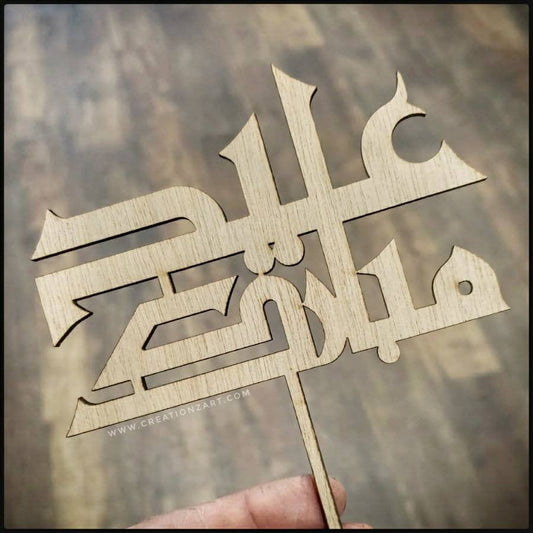Eid Mubarak Cake topper in Kufic Arabic style