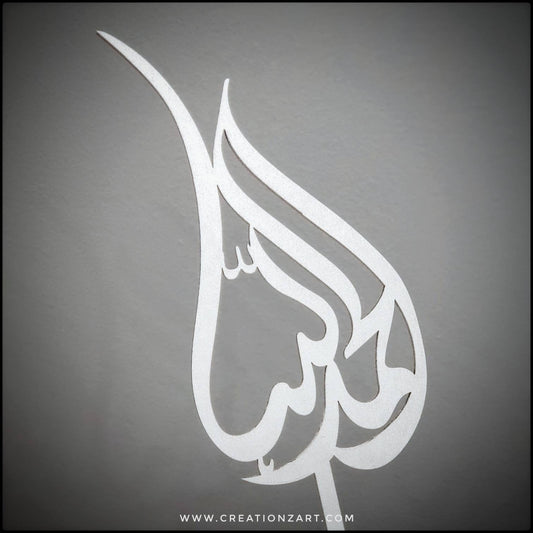 Allhamdullilah Arabic Cake topper - Arabic cake topper