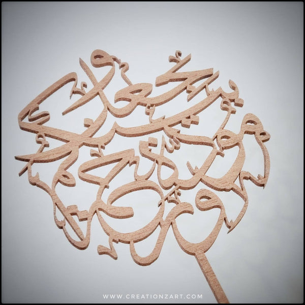 Wedding Cake topper - Love and Mercy - Nikah Caketopper - islamic wedding cake topper